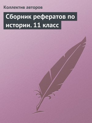 cover image of Сборник рефератов по истории. 11 класс